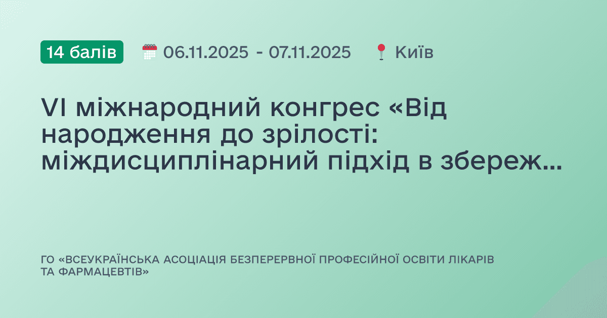 VІ міжнародний конгрес «Від народження до зрілості: міждисциплінарний підхід в збереженні здоров'я людини»