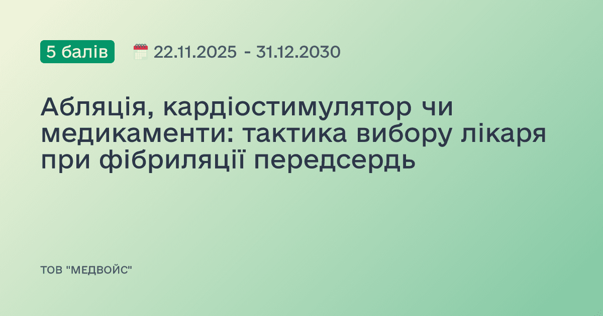 Абляція, кардіостимулятор чи медикаменти: тактика вибору лікаря при фібриляції передсердь