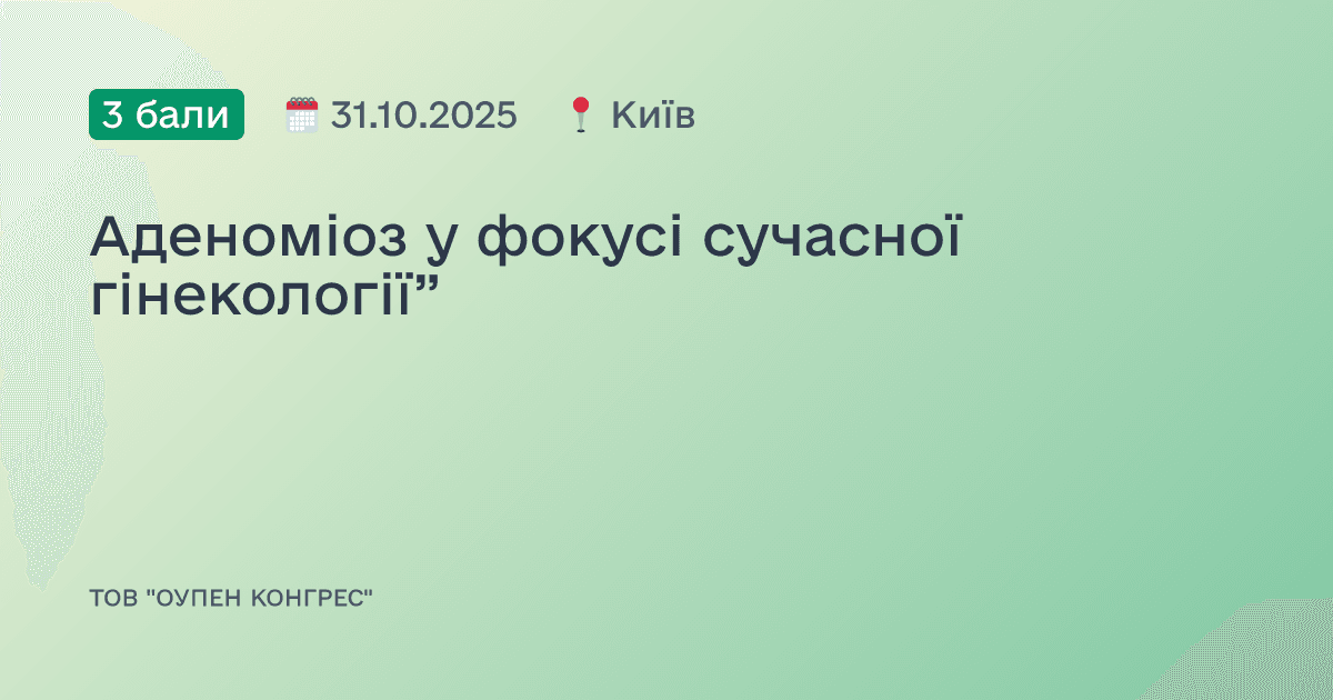 Аденоміоз у фокусі сучасної гінекології”