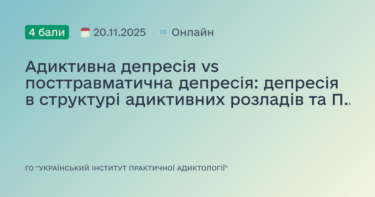 Адиктивна депресія vs посттравматична депресія: депресія в структурі адиктивних розладів та ПТСР