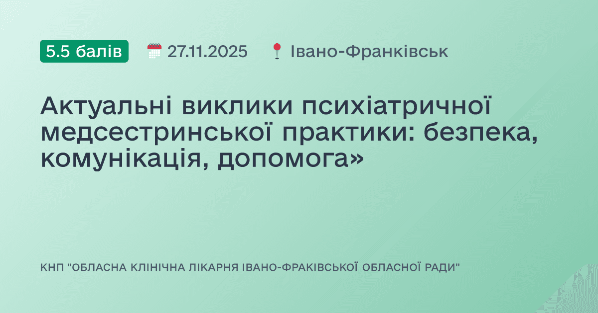 Актуальні виклики психіатричної медсестринської практики: безпека, комунікація, допомога»