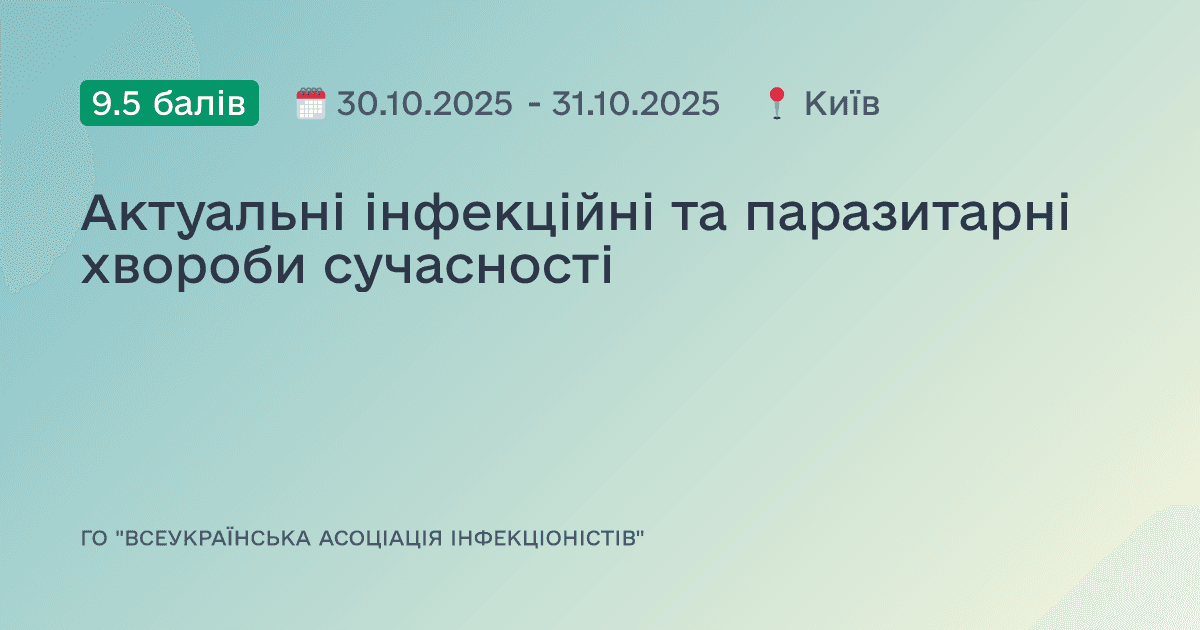 Актуальні інфекційні та паразитарні хвороби сучасності