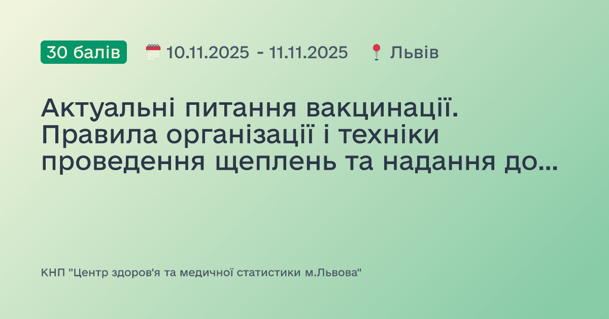 Актуальні питання вакцинації. Правила організації і техніки проведення щеплень та надання домедичної допомоги при невідкладних станах