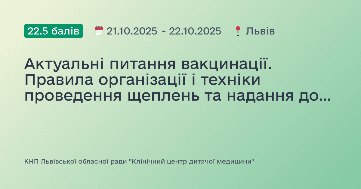 Актуальні питання вакцинації. Правила організації і техніки проведення щеплень та надання домедичної допомоги при невідкладних станах