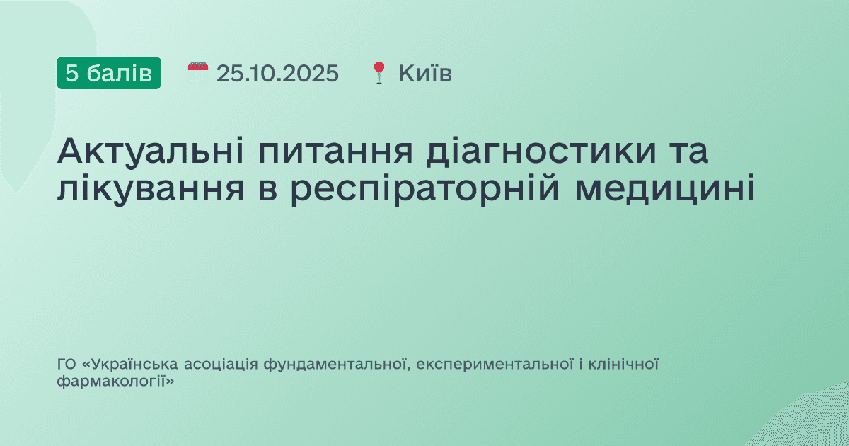 Актуальні питання діагностики та лікування в респіраторній медицині