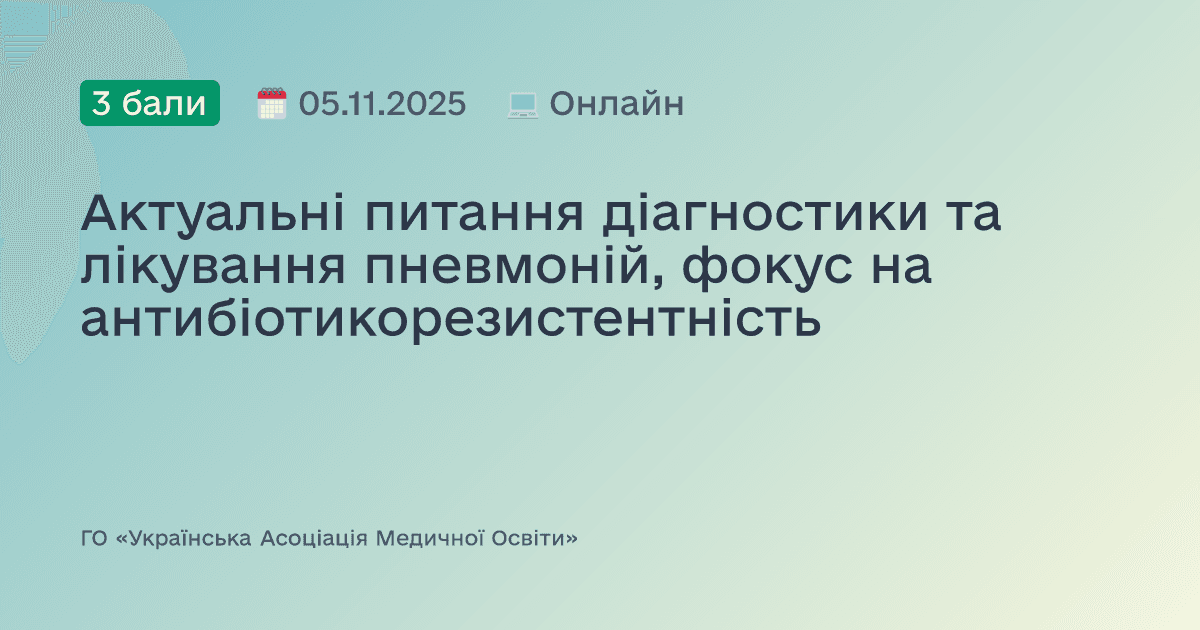 Актуальні питання діагностики та лікування пневмоній, фокус на антибіотикорезистентність