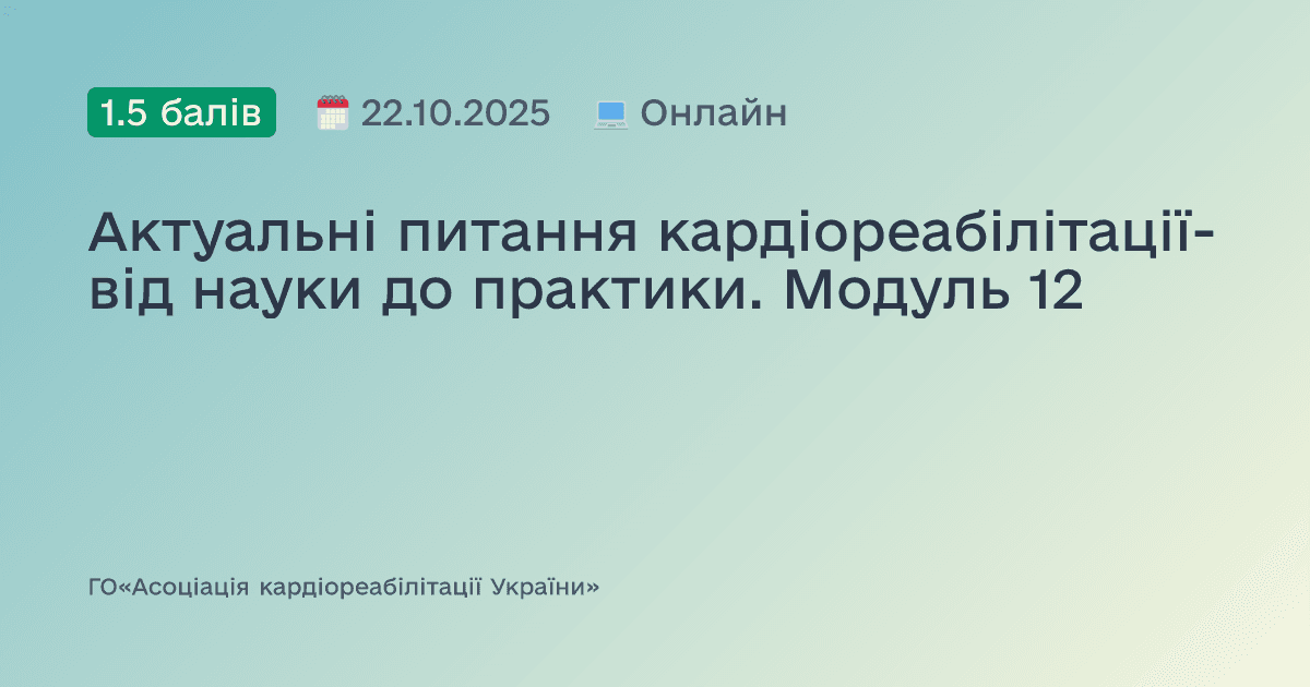 Актуальні питання кардіореабілітації-від науки до практики. Модуль 12