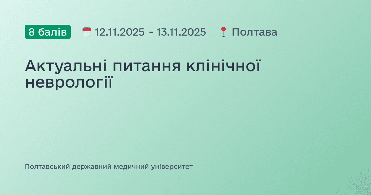 Актуальні питання клінічної неврології