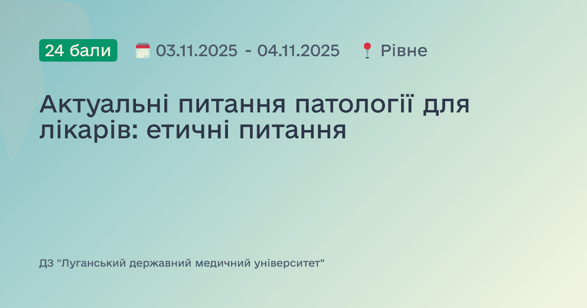 Актуальні питання патології для лікарів: етичні питання