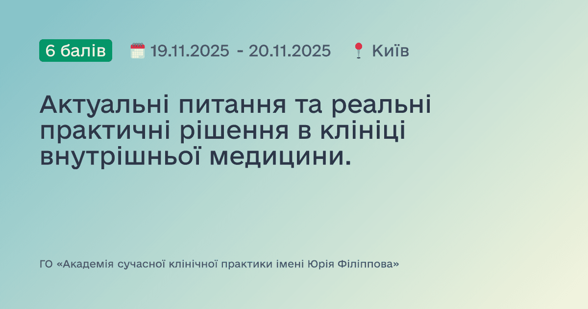 Актуальні питання та реальні практичні рішення в клініці внутрішньої медицини.