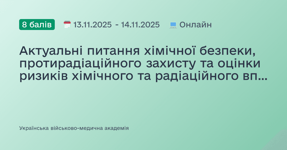 Актуальні питання хімічної безпеки, протирадіаційного захисту та оцінки ризиків хімічного та радіаційного впливу на здоров’я людини та середовище її життєдіяльності через призму сучасних хімічних. біологічних, радіаційно-ядерних загроз
