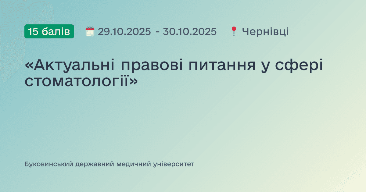 «Актуальні правові питання у сфері стоматології»