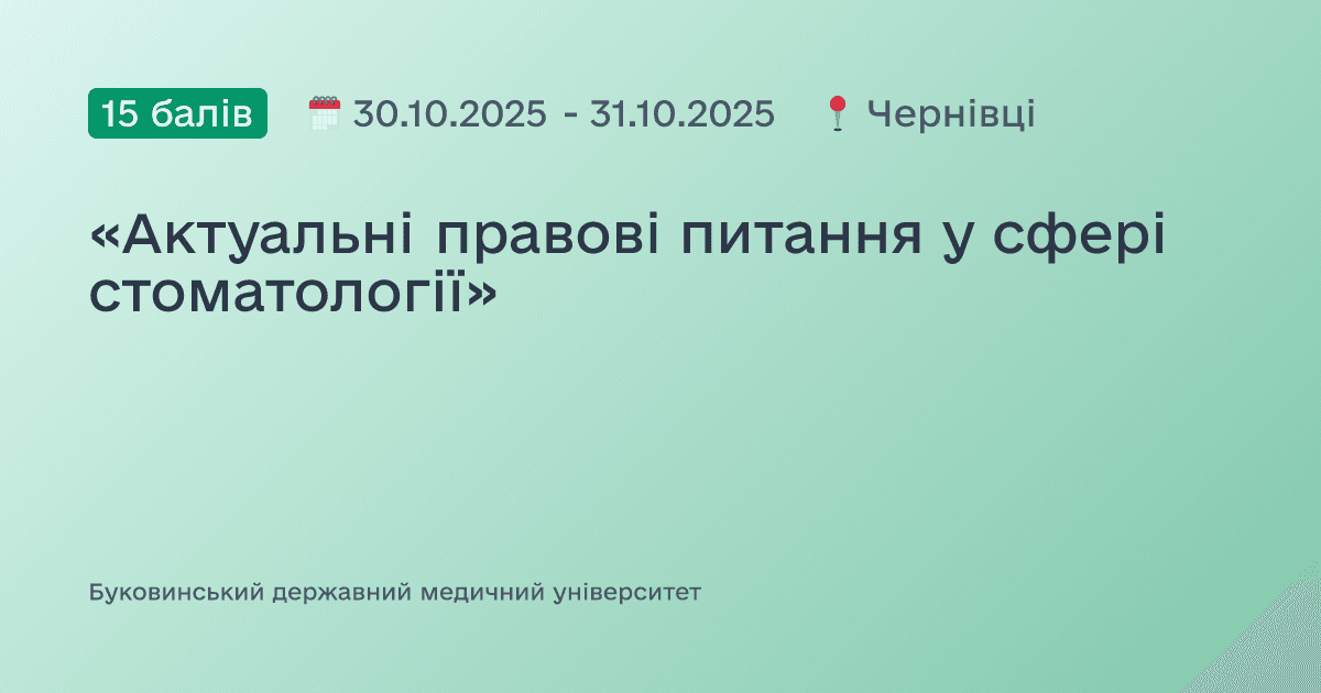 «Актуальні правові питання у сфері стоматології»