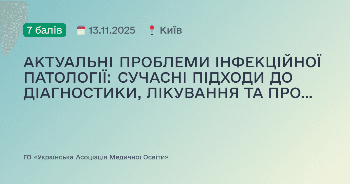 АКТУАЛЬНІ ПРОБЛЕМИ ІНФЕКЦІЙНОЇ ПАТОЛОГІЇ: СУЧАСНІ ПІДХОДИ ДО ДІАГНОСТИКИ, ЛІКУВАННЯ ТА ПРОФІЛАКТИКИ. ДОСВІД ПРАКТИКУЮЧИХ ЛІКАРІВ
