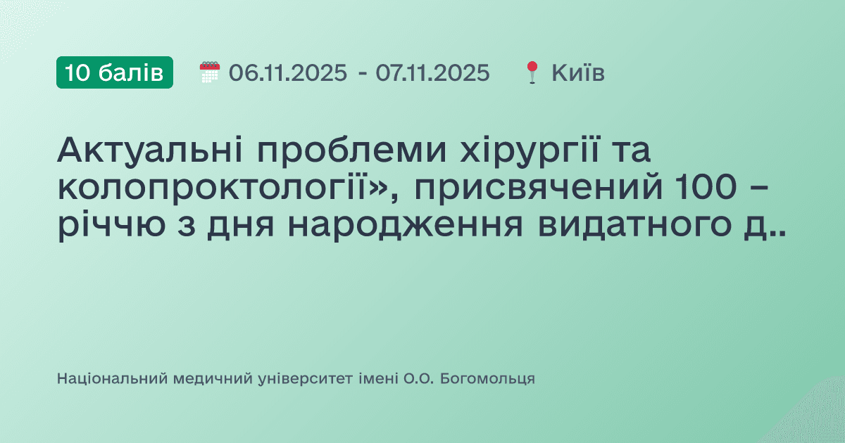 Актуальні проблеми хірургії та колопроктології», присвячений 100 – річчю з дня народження видатного діяча вітчизняної та світової хірургії професора Гната Михайловича Матяшина