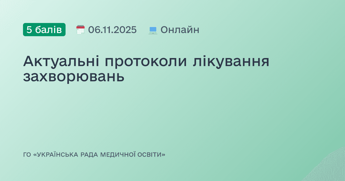 Актуальні протоколи лікування захворювань
