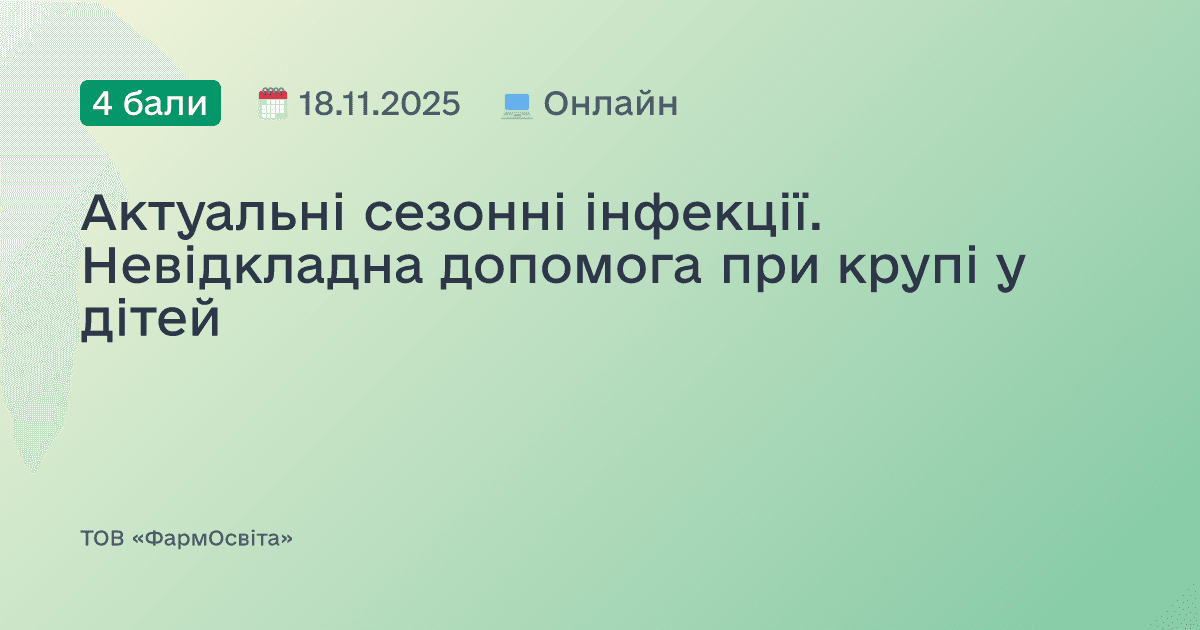 Актуальні сезонні інфекції. Невідкладна допомога при крупі у дітей