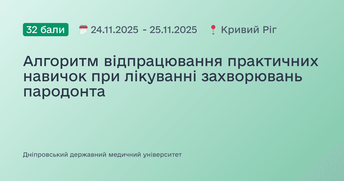Алгоритм відпрацювання практичних навичок при лікуванні захворювань пародонта
