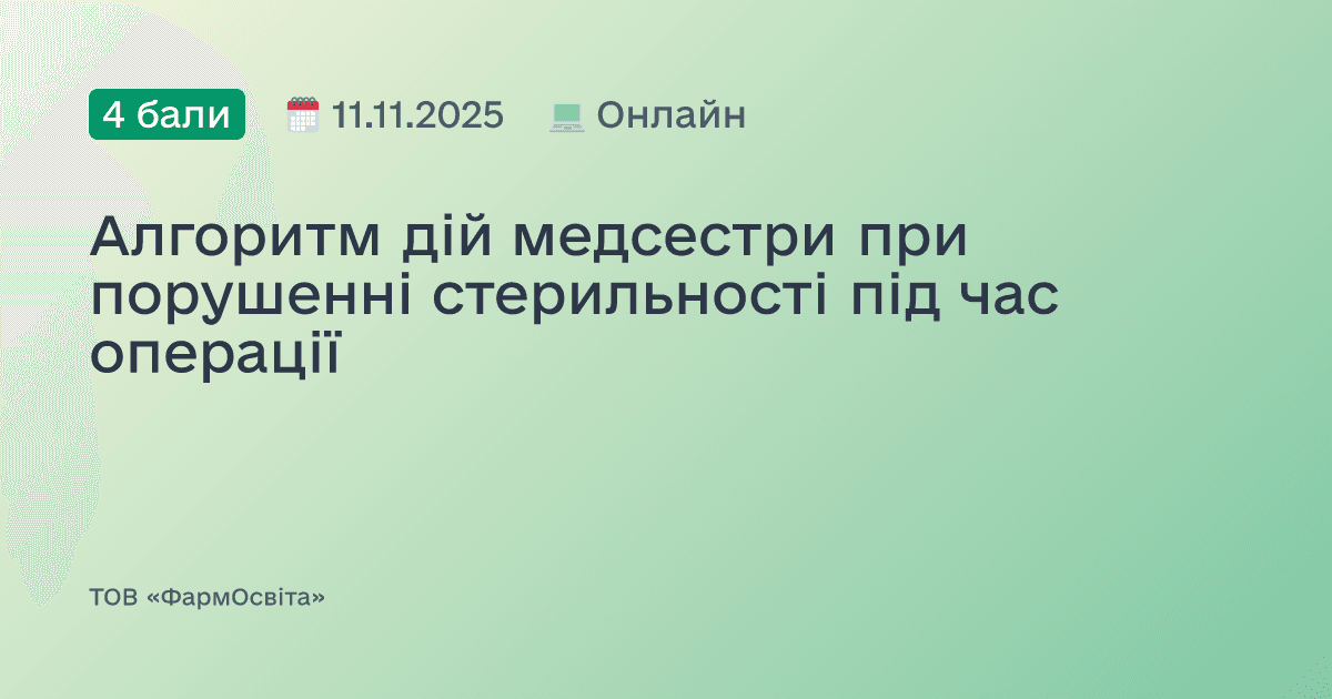 Алгоритм дій медсестри при порушенні стерильності під час операції