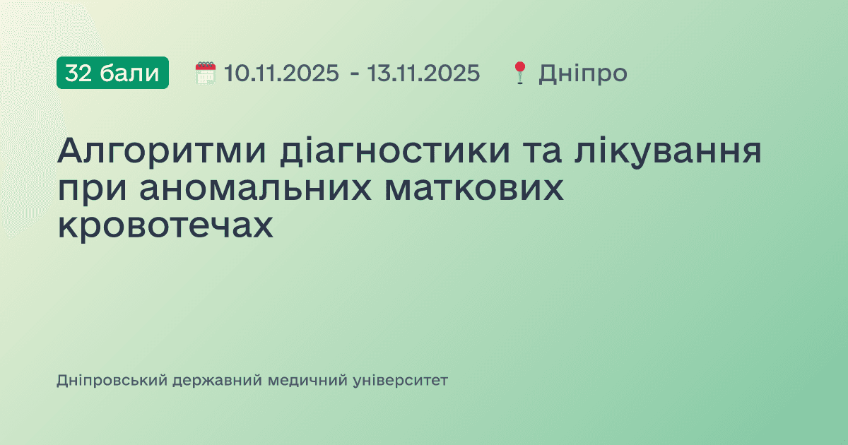 Алгоритми діагностики та лікування при аномальних маткових кровотечах