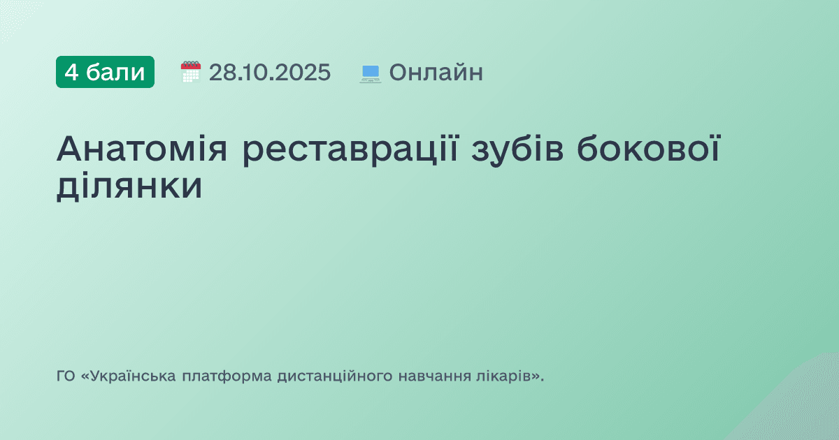 Анатомія реставрації зубів бокової ділянки