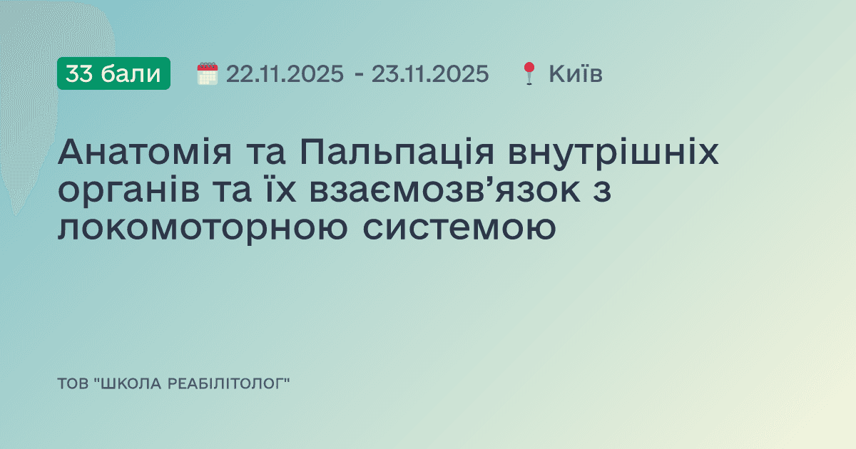 Анатомія та Пальпація внутрішніх органів та їх взаємозв’язок з локомоторною системою