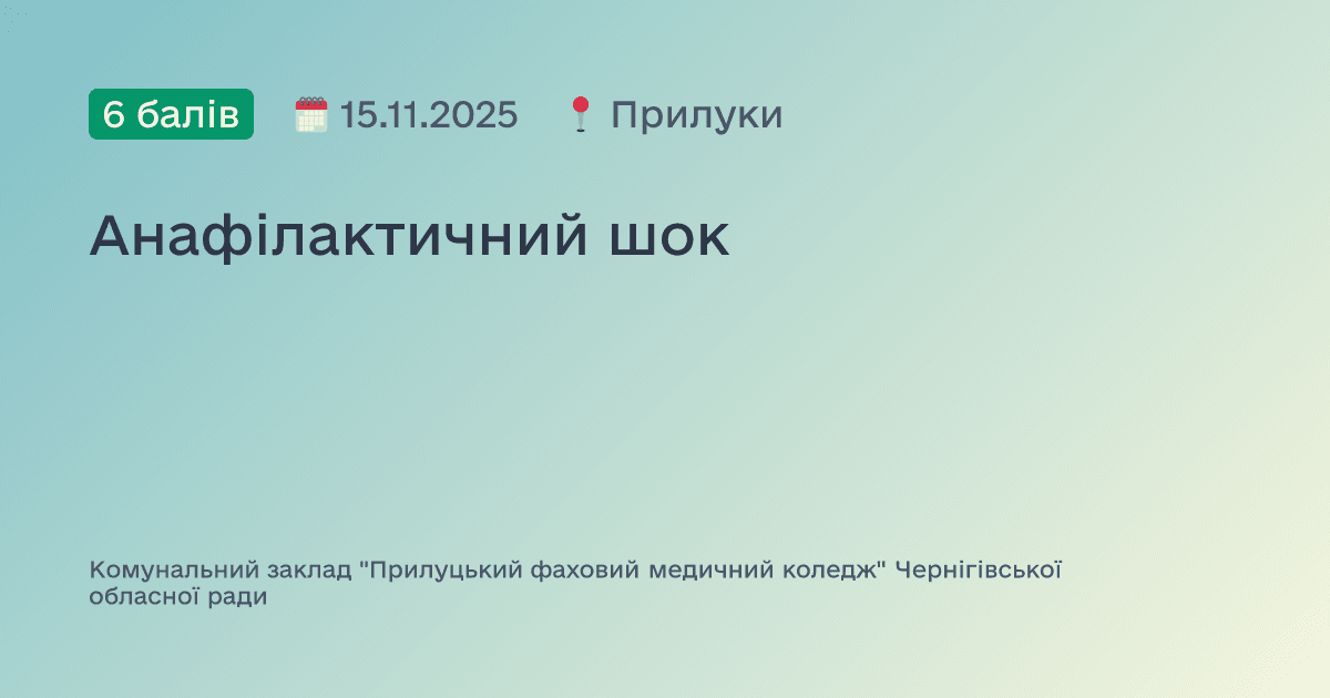 Анафілактичний шок