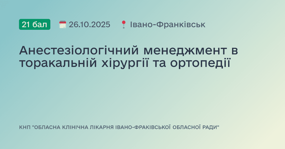 Анестезіологічний менеджмент в торакальній хірургії та ортопедії
