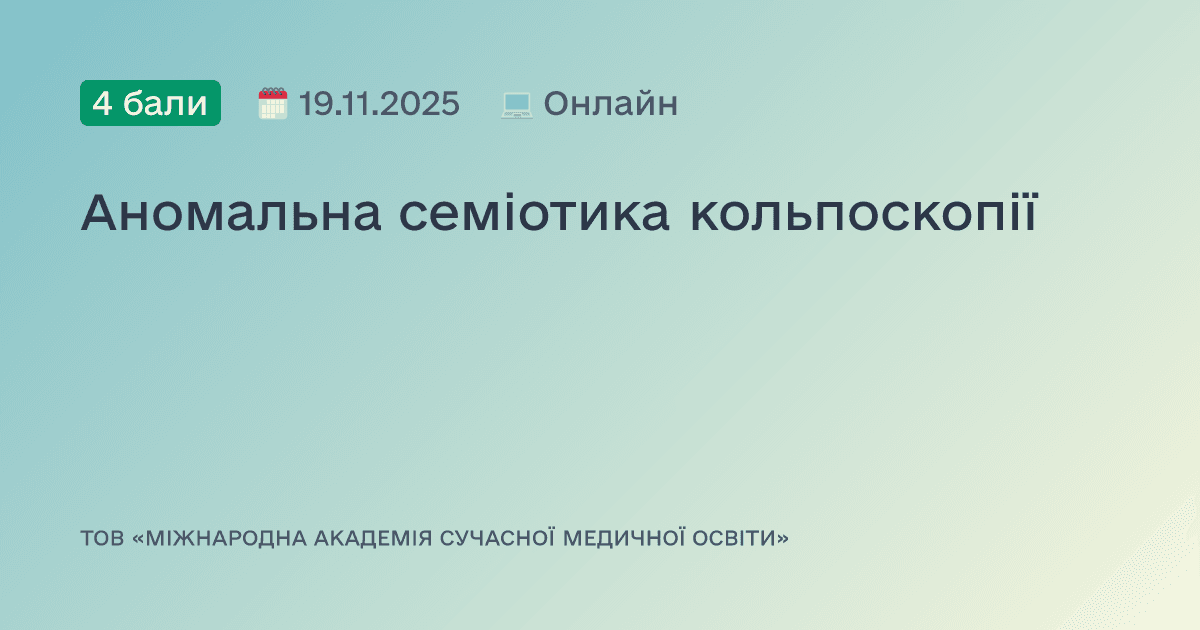 Аномальна семіотика кольпоскопії