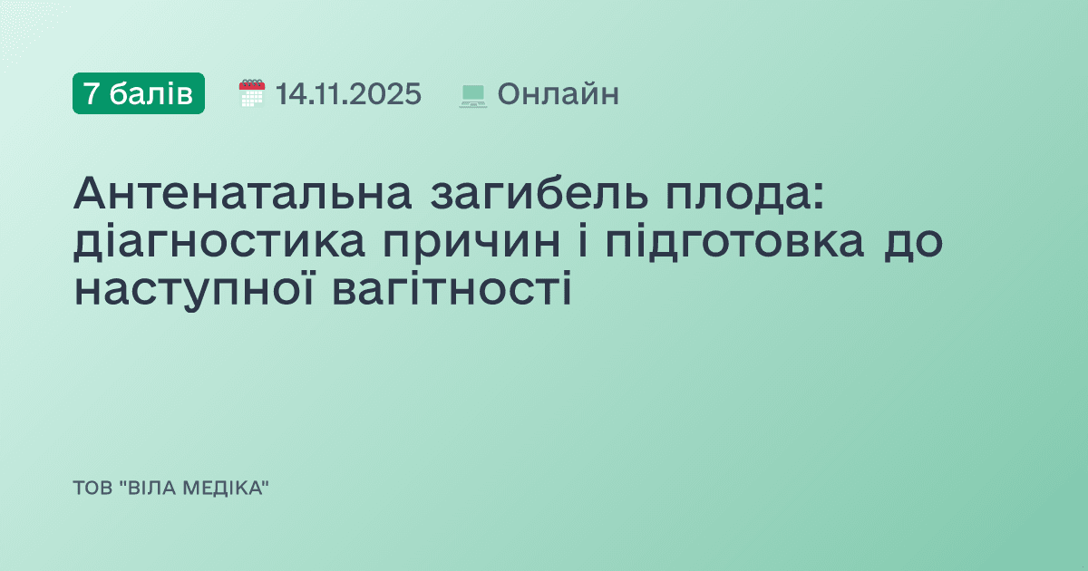 Антенатальна загибель плода: діагностика причин і підготовка до наступної вагітності