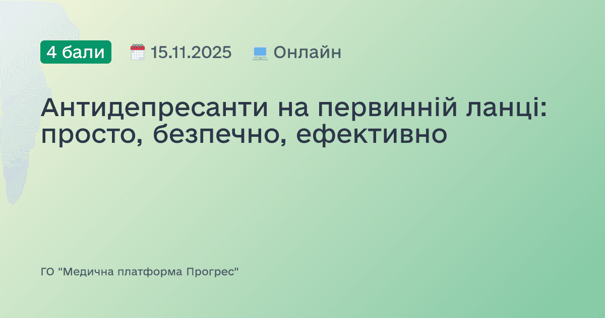 Антидепресанти на первинній ланці: просто, безпечно, ефективно
