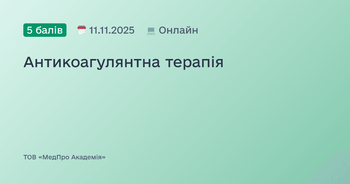 Антикоагулянтна терапія