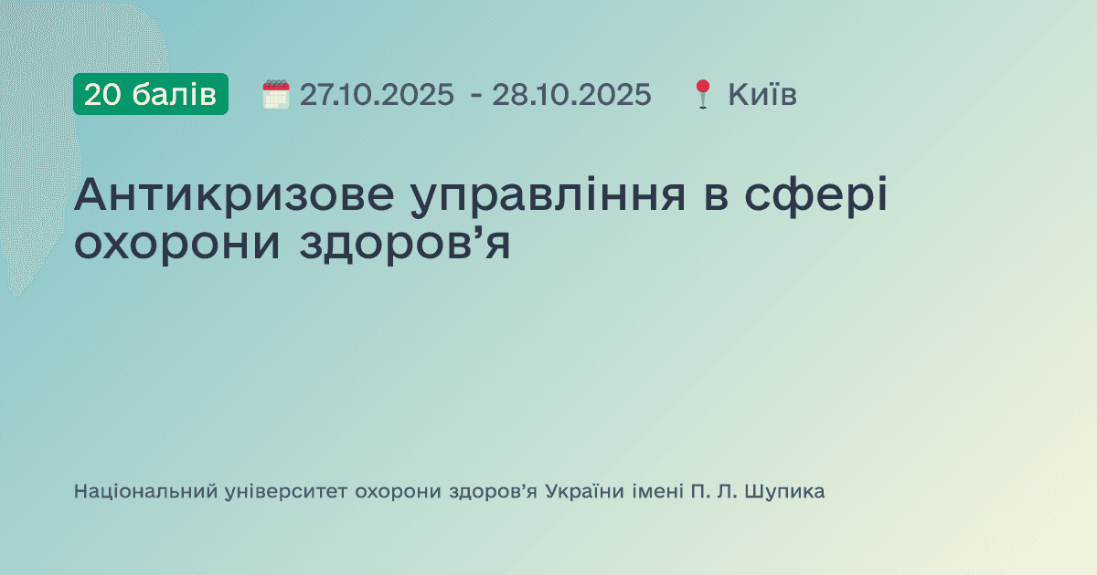 Антикризове управління в сфері охорони здоров’я