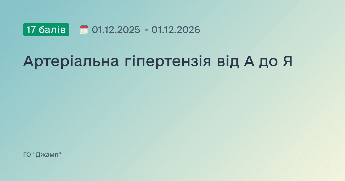 Артеріальна гіпертензія від А до Я
