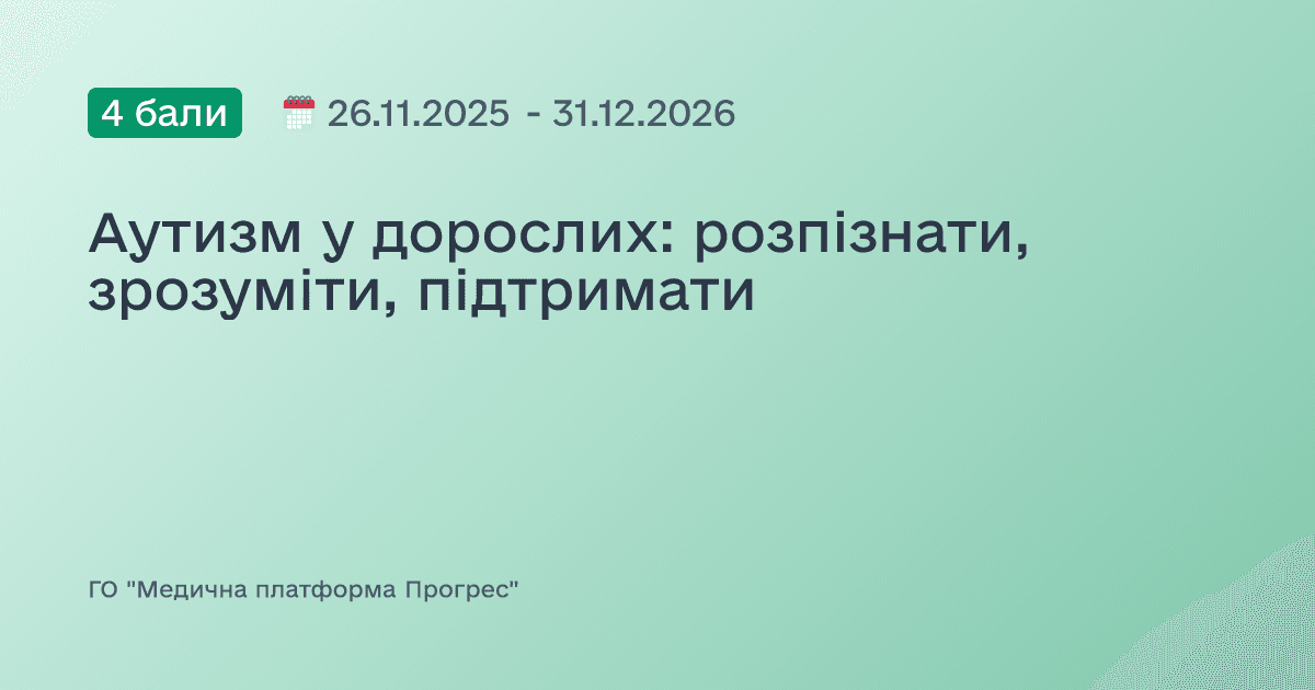 Аутизм у дорослих: розпізнати, зрозуміти, підтримати