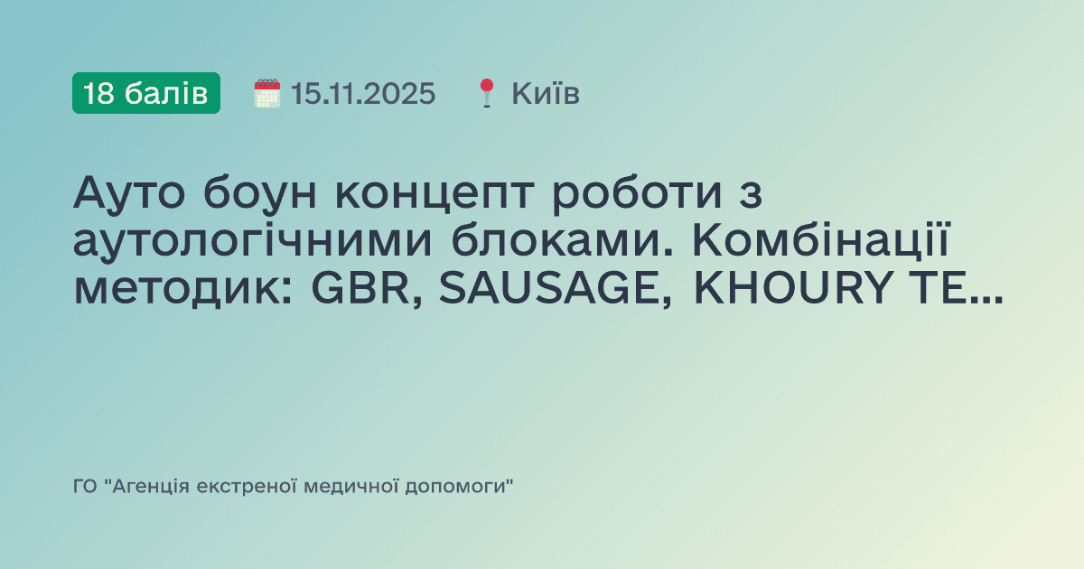 Ауто боун концепт роботи з аутологічними блоками. Комбінації методик: GBR, SAUSAGE, KHOURY TECHNIQUE, CORE, PUCK