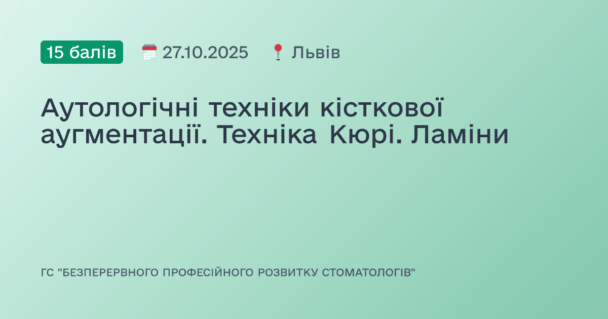 Аутологічні техніки кісткової аугментації. Техніка Кюрі. Ламіни