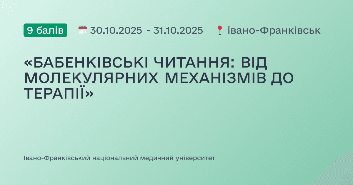 «БАБЕНКІВСЬКІ ЧИТАННЯ: ВІД МОЛЕКУЛЯРНИХ МЕХАНІЗМІВ ДО ТЕРАПІЇ»