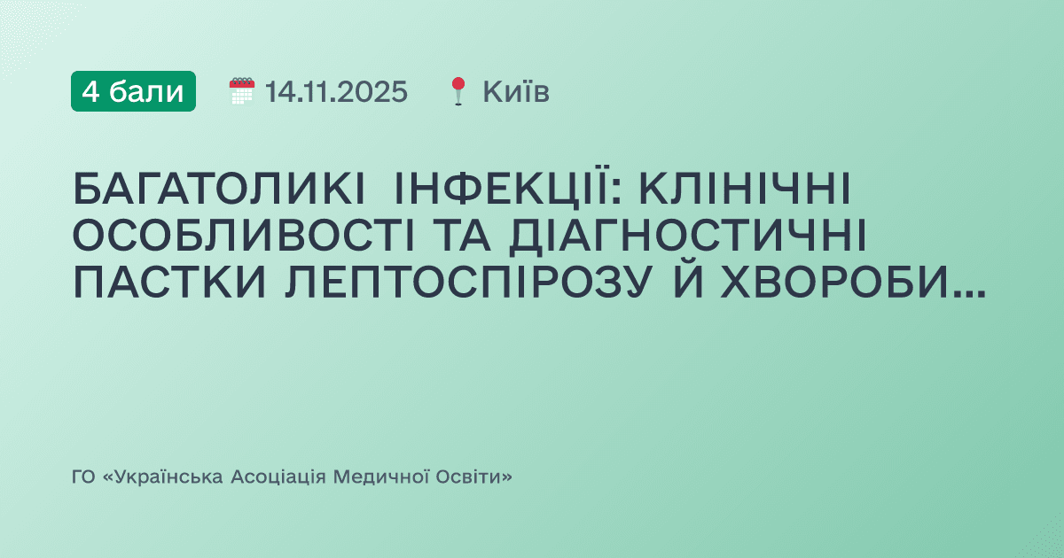 БАГАТОЛИКІ ІНФЕКЦІЇ: КЛІНІЧНІ ОСОБЛИВОСТІ ТА ДІАГНОСТИЧНІ ПАСТКИ ЛЕПТОСПІРОЗУ Й ХВОРОБИ ЛАЙМА