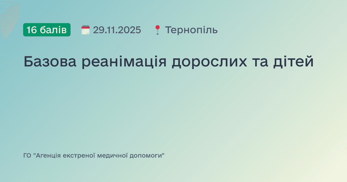 Базова реанімація дорослих та дітей