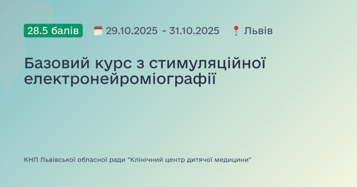 Базовий курс з стимуляційної електронейроміографії