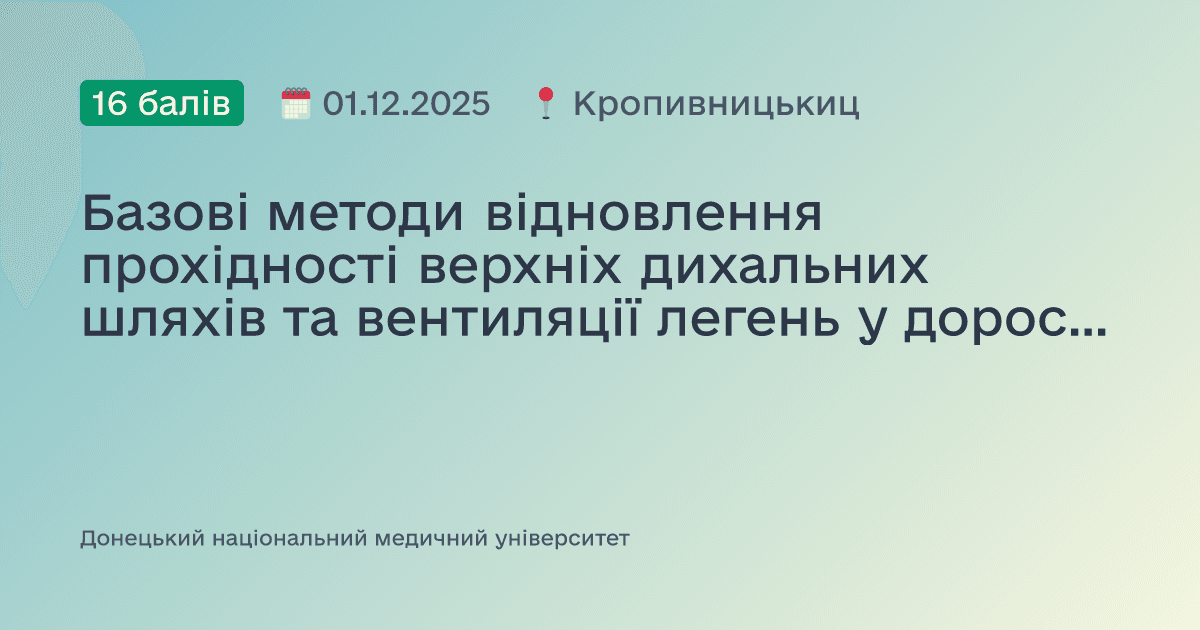 Базові методи відновлення прохідності верхніх дихальних шляхів та вентиляції легень у дорослих