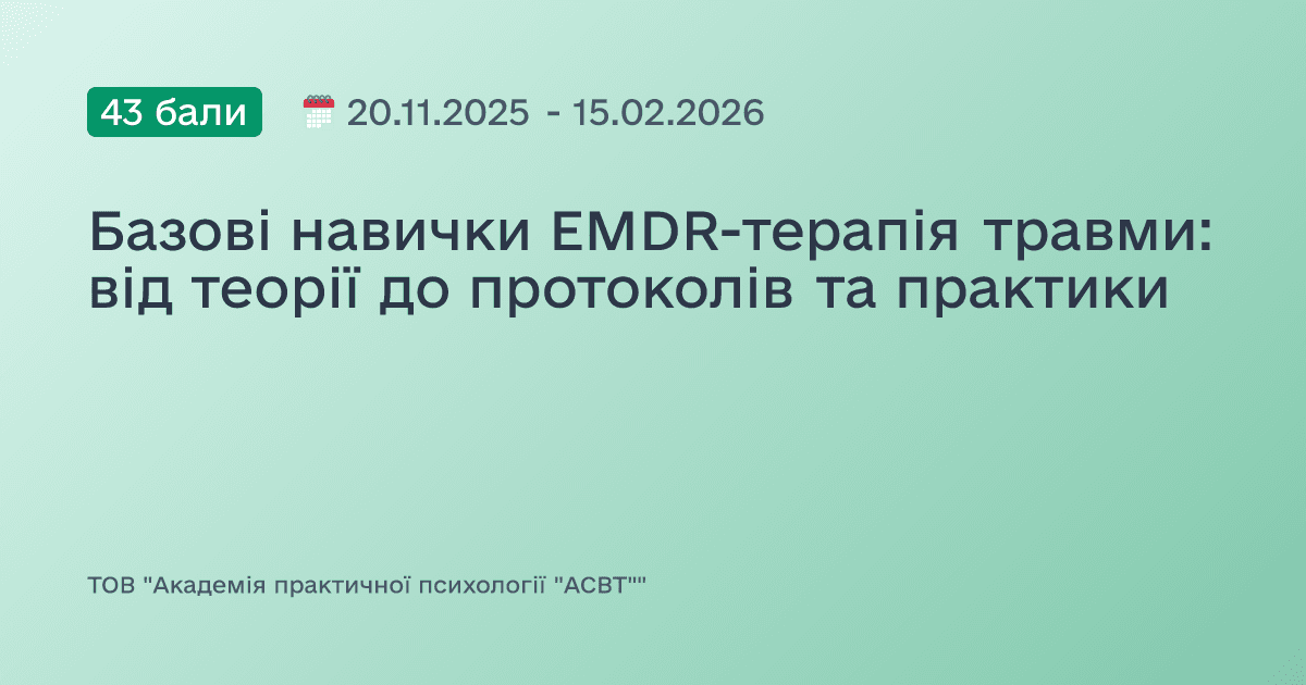 Базові навички EMDR-терапія травми: від теорії до протоколів та практики