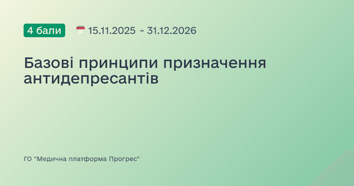 Базові принципи призначення антидепресантів