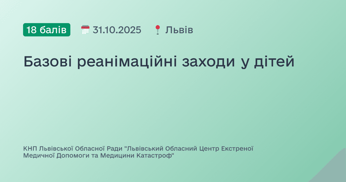 Базові реанімаційні заходи у дітей
