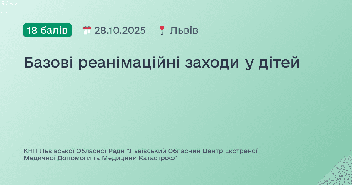 Базові реанімаційні заходи у дітей