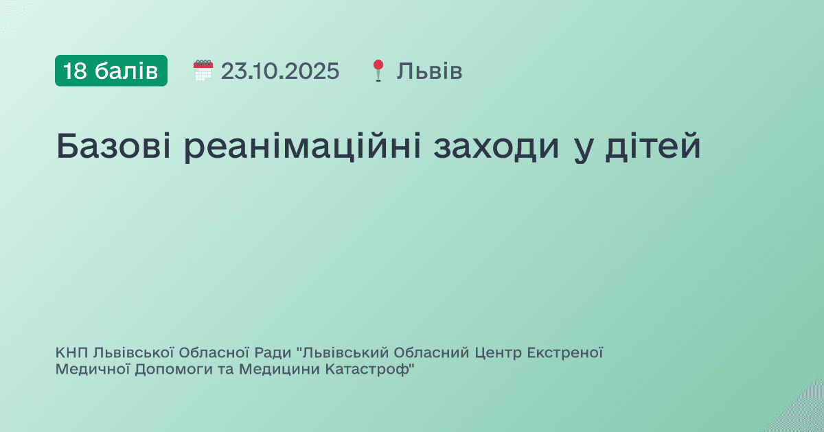 Базові реанімаційні заходи у дітей