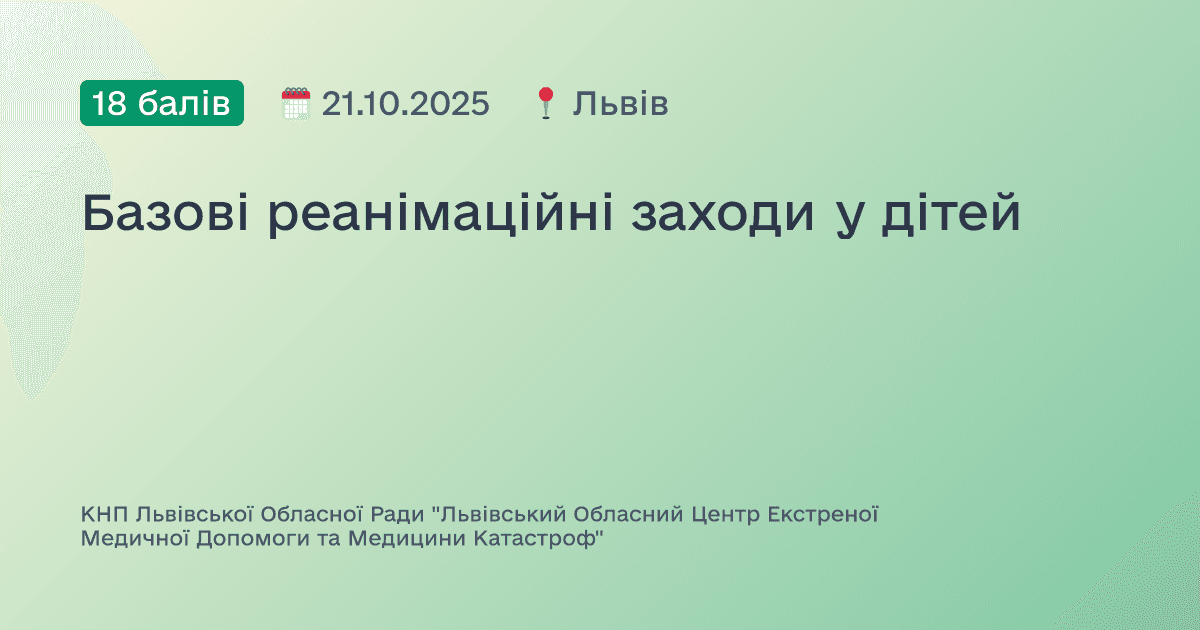 Базові реанімаційні заходи у дітей