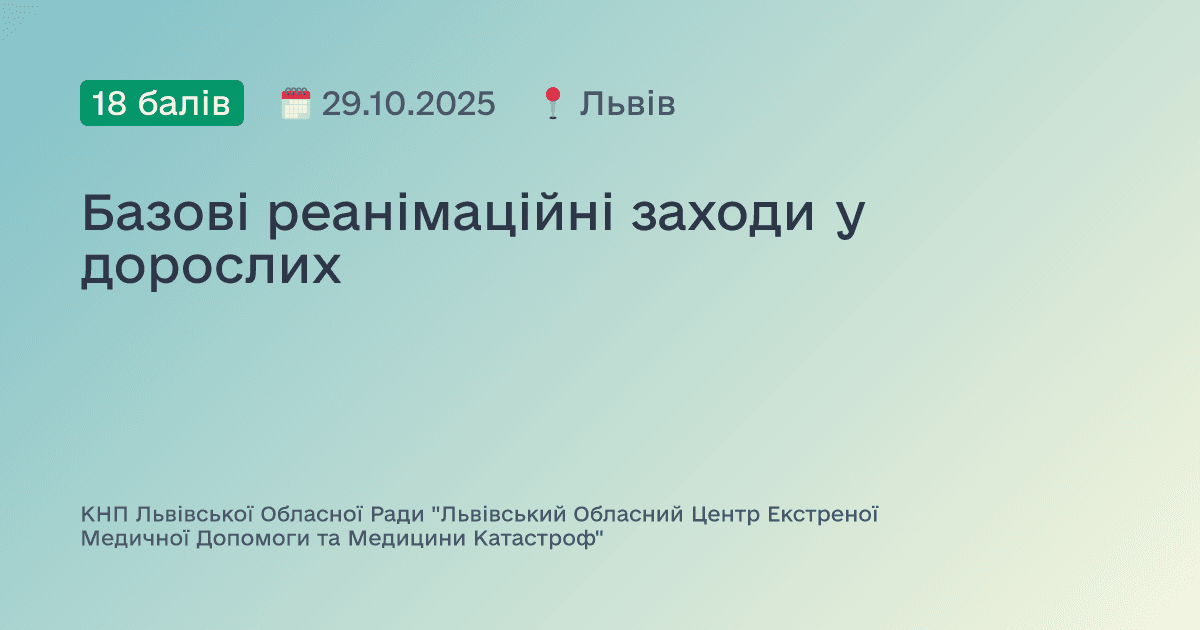 Базові реанімаційні заходи у дорослих