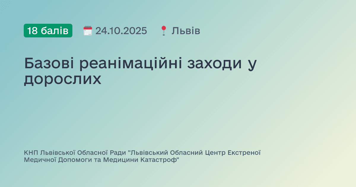 Базові реанімаційні заходи у дорослих